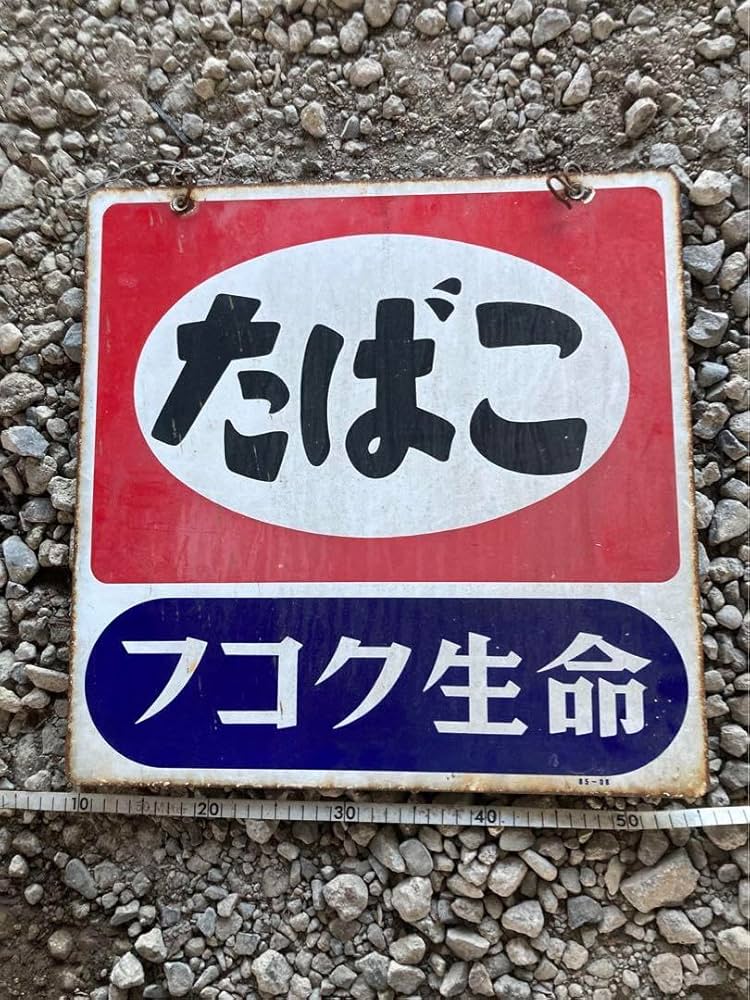 昭和　レトロ　看板　公衆電話　たばこ　フコク生命 たばこフコク生命 両面看板 昭和レトロ｜トレファクONLINE